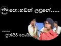 Video සහිතව/නොහඩන් ලදුනේ/nohadan ladune/පුන්සිරි සොයිසා /punsiri soysa/welu music