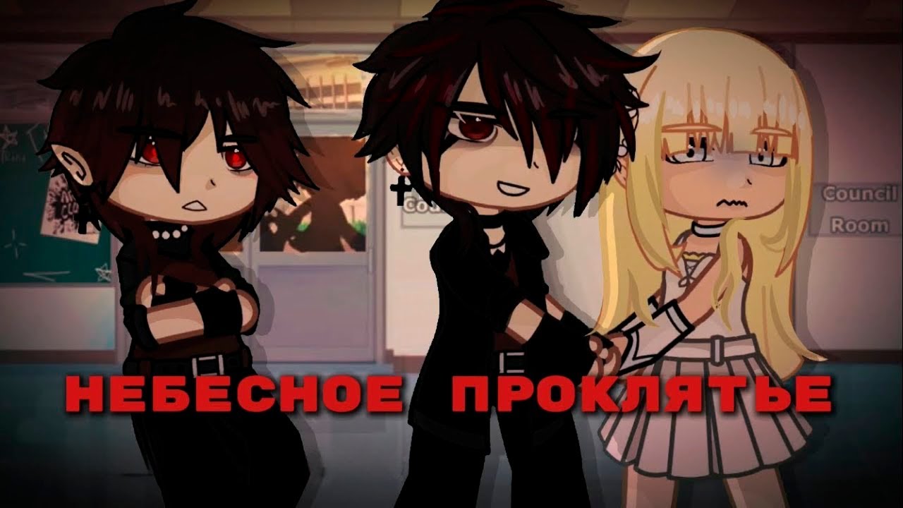 НЕБЕСНОЕ ПРОКЛЯТИЕ | ОЗВУЧКА | ГАЧА ЛАЙФ | ГАЧА КЛУБ