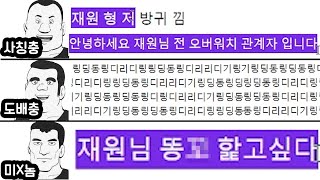 강제퇴장당한 시청자분들의 채팅을 봤는데 대환장파티...