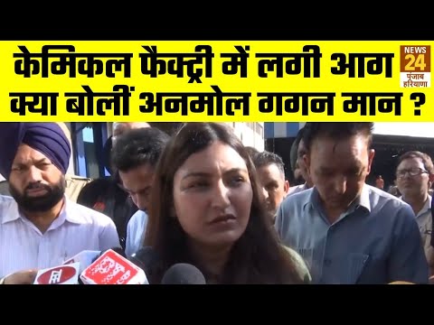 Punjab News: केमिकल फैक्ट्री में लगी आग क्या बोलीं Anmol Gagan Maan ?