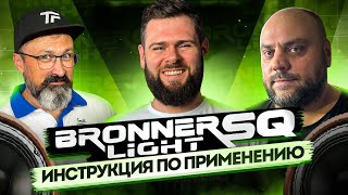 видео: Bronner SQ Light - полная инструкция по монтажу нового материала для автозвука картинка: Bronner SQ Light - полная инструкция по монтажу нового материала для автозвука