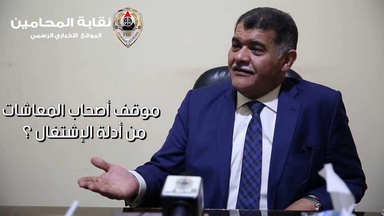 موقف أصحاب المعاشات من أدلة الإشتغال ؟