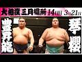 大相撲　豊昇龍ー琴櫻＜令和８年三月場所・１４日目＞SUMO