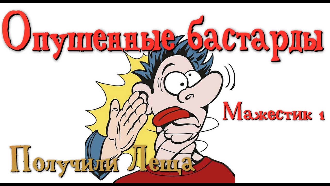 Опушенные Бастарды Мажестик 1