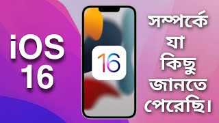 iOS 16 সম্পর্কে যা কিছু জানতে পেরেছি । iOS 16 Features / Leaks in Bangla