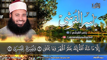 سبح اسم ربك الأعلى |  القارئ ياسر القرشى