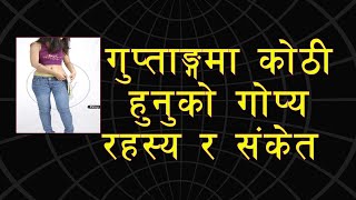 तपाईंको गुप्ताङ्गमा कोठीले के संकेत गर्दछ | Til Kothi | mole on body