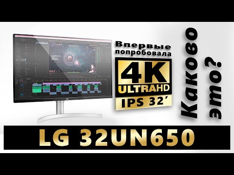 Видео: 4К - первый опыт + Обзор монитора LG 32UN650