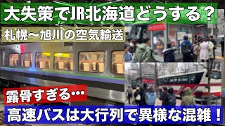 札幌〜旭川の高速バスが異様な混雑！JR北海道のダイヤ改正は大失策と確信•••急ぎ修正を！