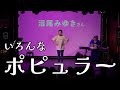 #wicked いろんなポピュラー【マジメイト大槻】