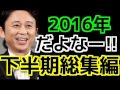 だよなー!!まとめ 2016年下半期総集編