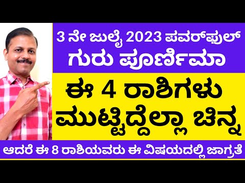 3 ಜುಲೈ ಪವರ್ಫುಲ್ ಗುರು ಪೂರ್ಣಿಮಾ | ಈ 4 ರಾಶಿಯವರಿಗೆ ಮುಟ್ಟಿದ್ದೆಲ್ಲಾ ಚಿನ್ನ | Live |  Guru Purnima 2023