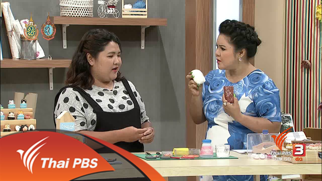 ช่วงสาธิต : ปั้นดินด้วยงานไอเดีย สร้างรายได้หลักหมื่น (23 ส.ค. 59)