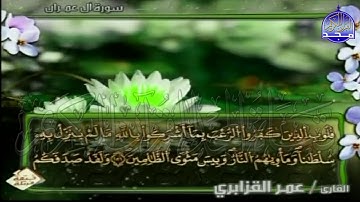 الربع 3.4 من الجزء (4)  من القرآن الكريم 🍁برواية ورش عن نافع🍁 للشيخ: عمر قزابري 🍁 Omar al-Qazzabri