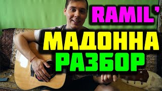 RAMIL' - МАДОННА РАЗБОР НА ГИТАРЕ by ILY