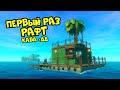 ПЕРВЫЙ РАЗ! ВЫЖИВАЕМ на ХАРДКОРЕ в Raft