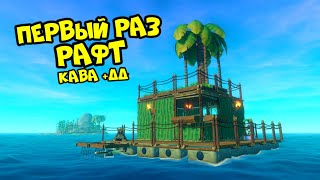 Первый Раз! Выживаем На Хардкоре В Raft