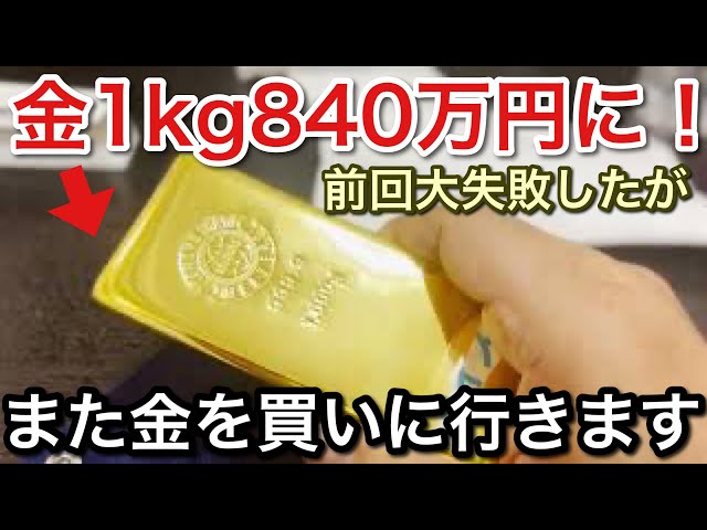 金】金で大失敗したが、懲りずにまた金を買いにくい！【picar3】 - YouTube