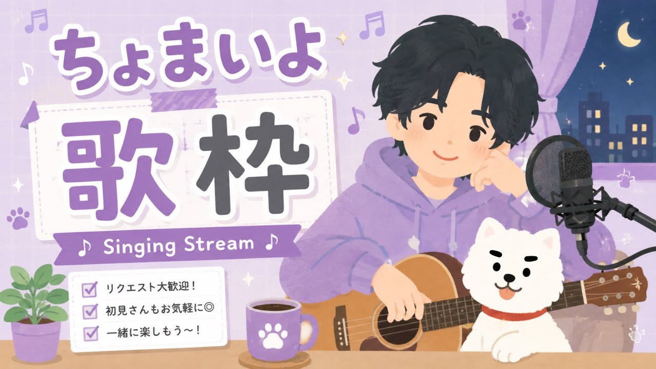 ちょまいよの歌枠 (2026.09.10) - YouTube