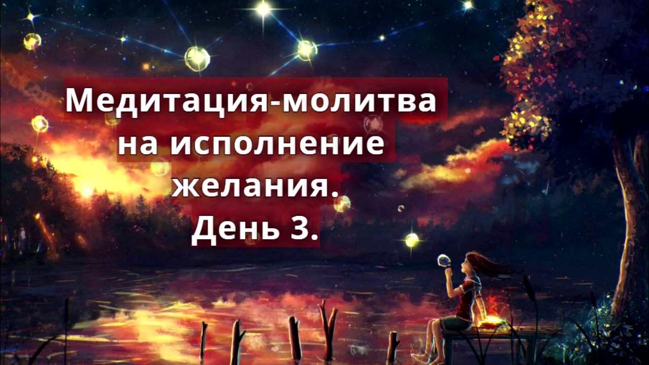 медитация на исполнение желания
