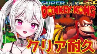 【＃スーパードンキーコング】 完全初見！スーパードンキーコングをクリアするまでいくぞーっ！【＃新人VTuber /　白玉うな 】