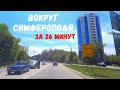 Вокруг СИМФЕРОПОЛЯ за 26 минут. Объездная. Дорогами Крыма