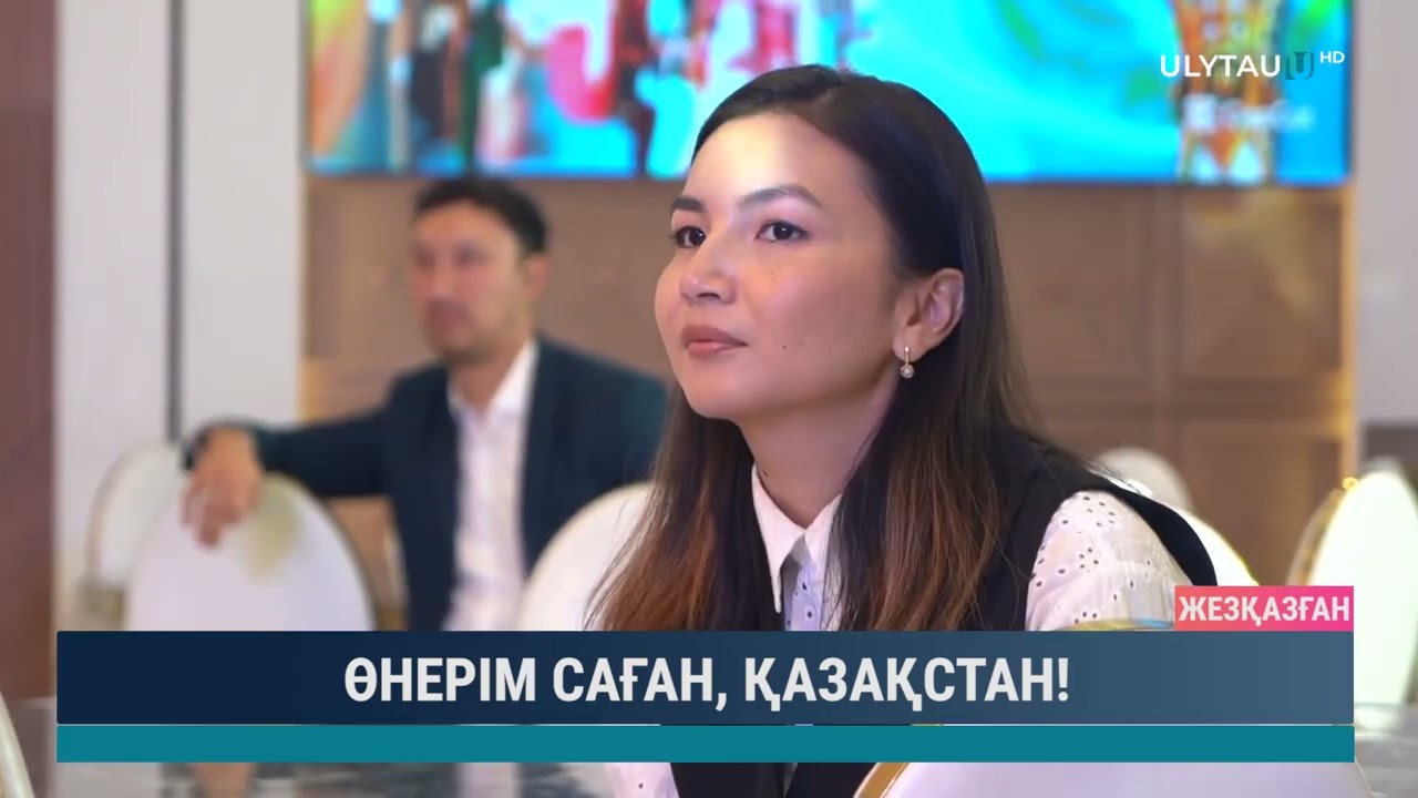 ӨНЕРІМ САҒАН, ҚАЗАҚСТАН!