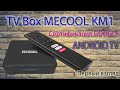 Новинка TV Box от MECOOL KM1 COLLECTIVE на процессоре S905X3 СЕРТИФИКАЦИЯ GOOGLE Распаковка