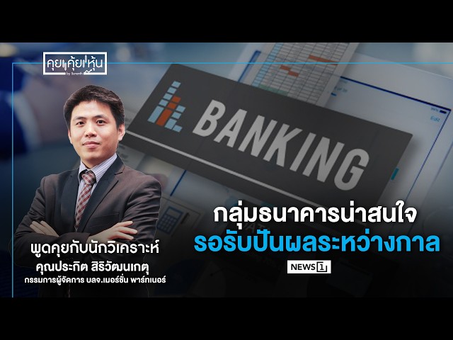 คุยคุ้ยหุ้น 20-08-69