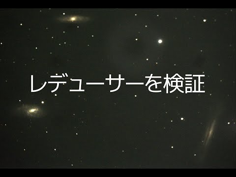 先日作製した「レデューサー」の効果を検証してみました