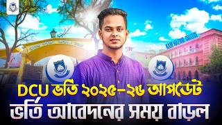 DCU ভর্তি ২০২৫-২৬ : ভর্তি আবেদনের সময় বাড়ল | DCU Admission 2025-26 | DCU Admission Apply 2025-26