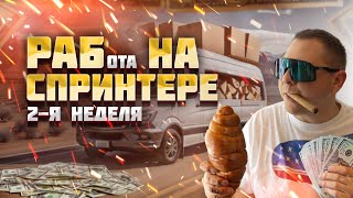 видео: Вторая неделя работы на Спринтере в Америке. Сколько заработал? картинка: Вторая неделя работы на Спринтере в Америке. Сколько заработал?