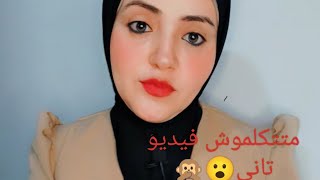 الفيديو ده للناس اللي بتتكلم مكالمات فيديو فضيحه