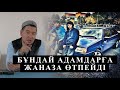 Дереу шайтанның камандасына өтіп кетпеңіз! ұстаз Қабылбек Әліпбайұлы