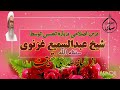 درس اصلاحی شیخ عبدالسمیع غزنوی صاحب درباره تجسس درس اصلاحی شیخ عبدالسمیع غزنوی صاحب درباره تجسس