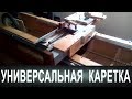 Универсальная каретка Андрея Шигина