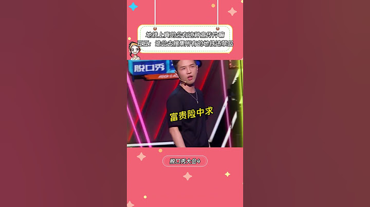 豆豆吐槽地铁宣传片真的笑不活了：谁会去搜集所有的地铁违禁品 #搞笑 #shorts #抖音 #douyin #脱口秀和ta的朋友们 #脱口秀 #脱口秀大会