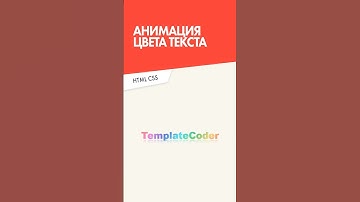 Анимация цвета текста / Text Color Animations / HTML + CSS