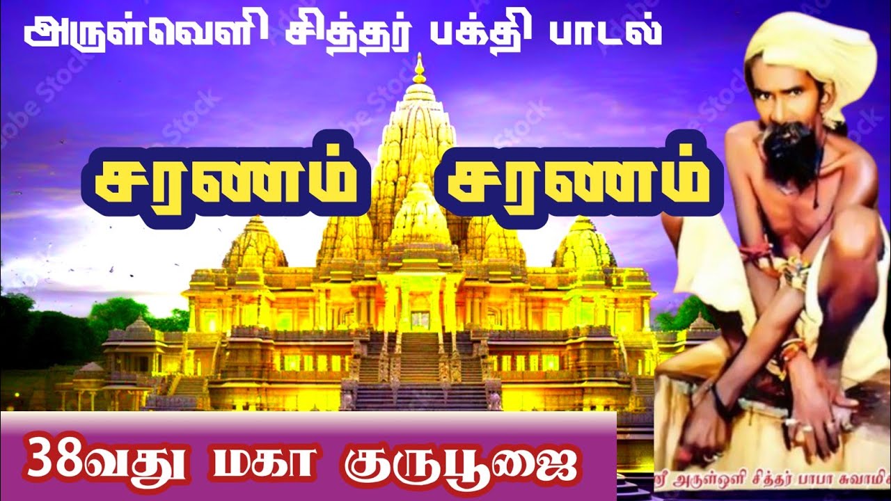 சரணம் சரணம் அருள்வழி சித்தர் பாபா பாடல் I மகா குருபூஜை ஆர்த்தி I 2026 I சித்தர் பக்தி பாடல்