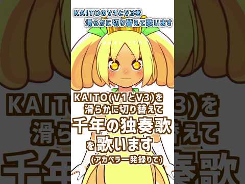 【 Vtuber 】KAITOのV1とV3を滑らかに切り替えて歌うという特技を披露します【 無加工 】