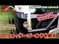 【エブリイ】まじヌルテカ「CCウォーターゴールドを塗る」DA17W