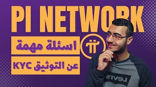 أهم الاسئلة المنتشرة عن التوثيق Pi Network KYC وتأخر التوثيق ! واخبار باي الجديدة