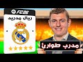 تحدي اعادة بناء ريال مدريد مع المدرب توني كروس فيفا 26 