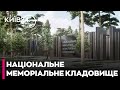 Відкриття Національного військового меморіального кладовища у Гатному