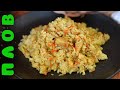 Рецепт домашнего ПЛОВА в УТЯТНИЦЕ.  Вкусный и рассыпчатый плов!