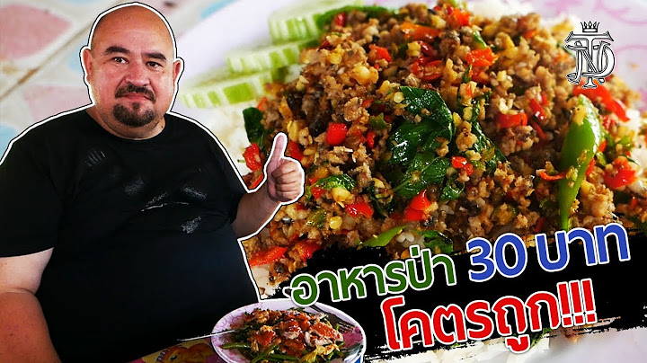หม่อมถนัดแดก | อาหารป่า 30 บาท โคตรถูก!! | ราคานี้ขายได้ยังไง!!!!