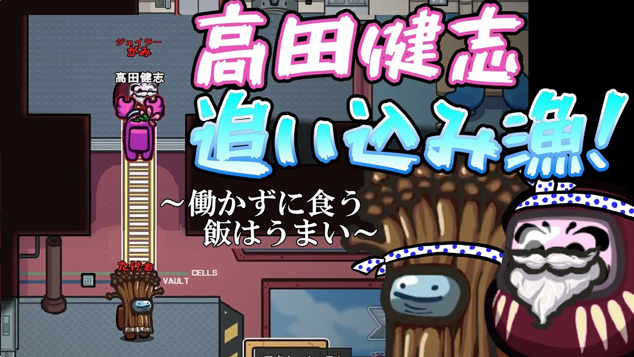 【Among Us】巧みな連携で高田健志を追い込む男たち【高田村】