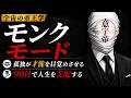 モンクモードで人生を変えろ【宇宙の帝王学】
