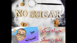 السكر مصدر رائع للطاقه ام مدمر للصحه - Sugar is a wonderful source of energy or a devastating health
