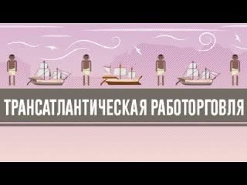 Видео: Почему началась трансатлантическая работорговля?